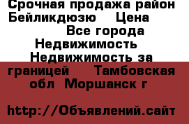 Срочная продажа район Бейликдюзю  › Цена ­ 46 000 - Все города Недвижимость » Недвижимость за границей   . Тамбовская обл.,Моршанск г.